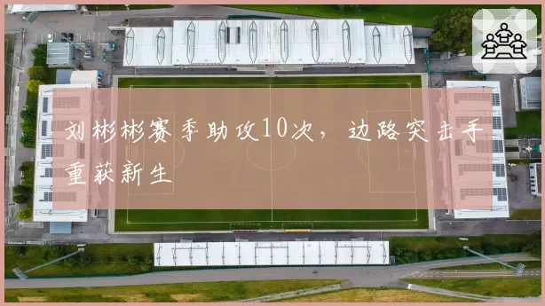 刘彬彬赛季助攻10次，边路突击手重获新生