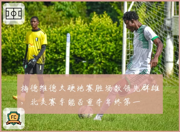 梅德维德夫硬地赛胜场数领先群雄,北美赛季能否重夺年终第一