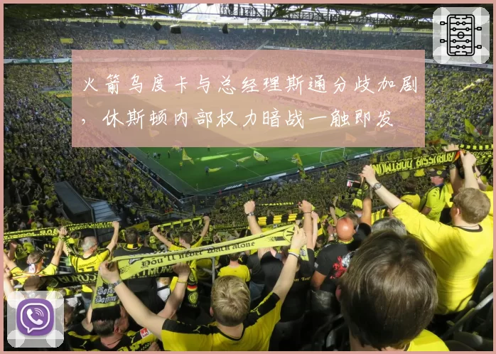 火箭乌度卡与总经理斯通分歧加剧，休斯顿内部权力暗战一触即发
